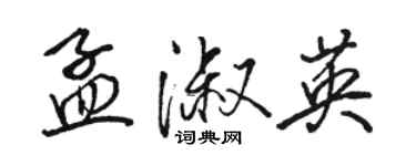 駱恆光孟淑英行書個性簽名怎么寫