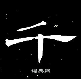 席夔千字文中千的寫法