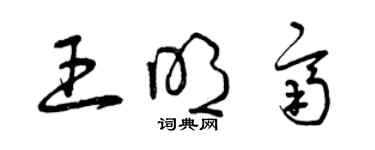 曾慶福王明齊草書個性簽名怎么寫