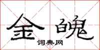 范連陞金魄隸書怎么寫