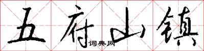 五府山鎮怎么寫好看