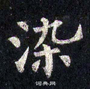裴休圭峰禪師碑中染的寫法