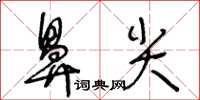 王冬齡鼻尖草書怎么寫