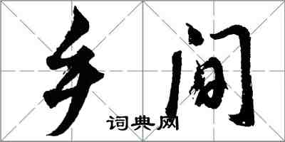 胡問遂鄉間行書怎么寫