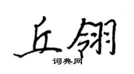 王正良丘翎行書個性簽名怎么寫