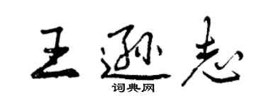 曾慶福王遜志行書個性簽名怎么寫