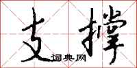 錢沛雲支撐行書怎么寫