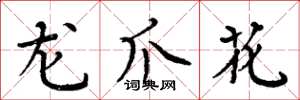 周炳元龍爪花楷書怎么寫