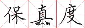 田英章保真度楷書怎么寫