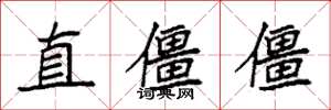 袁強直僵僵楷書怎么寫