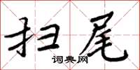 周炳元掃尾楷書怎么寫