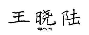 袁強王曉陸楷書個性簽名怎么寫