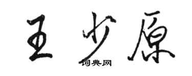 駱恆光王少原行書個性簽名怎么寫