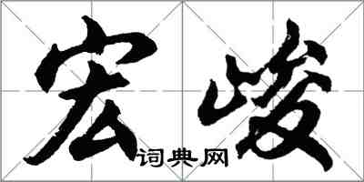 胡問遂宏峻行書怎么寫