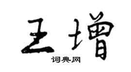曾慶福王增行書個性簽名怎么寫