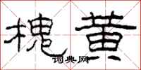 柯春海槐黃隸書怎么寫