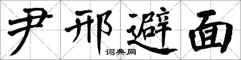 翁闓運尹邢避面楷書怎么寫