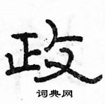 駱恆光寫的硬筆隸書政