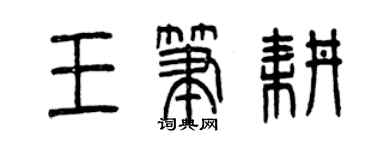 曾慶福王筆耕篆書個性簽名怎么寫