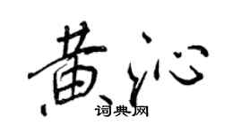 王正良黃沁行書個性簽名怎么寫