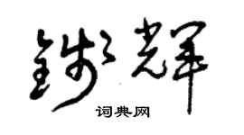 曾慶福錢輝草書個性簽名怎么寫