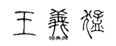 陳聲遠王義猛篆書個性簽名怎么寫