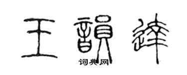 陳聲遠王韻達篆書個性簽名怎么寫