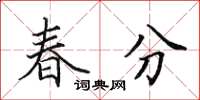 田英章春分楷書怎么寫