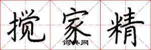 荊霄鵬攪家精楷書怎么寫