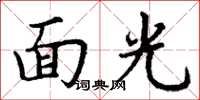 丁謙面光楷書怎么寫