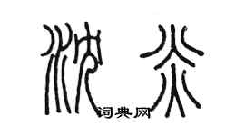 陳墨瀋炎篆書個性簽名怎么寫