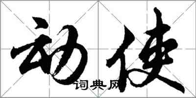 胡問遂動使行書怎么寫