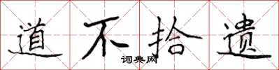 侯登峰道不拾遺楷書怎么寫