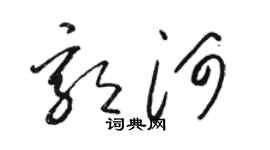 駱恆光郭河草書個性簽名怎么寫