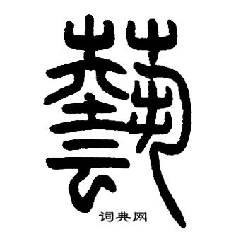 蒜草書書法_蒜字書法_草書字典