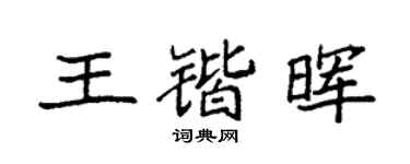 袁強王鍇暉楷書個性簽名怎么寫