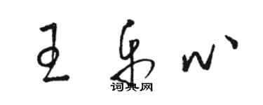 駱恆光王樂心草書個性簽名怎么寫