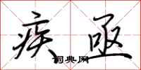 荊霄鵬疾亟行書怎么寫