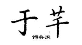 丁謙於芊楷書個性簽名怎么寫