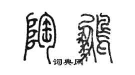 陳墨陶鵬篆書個性簽名怎么寫