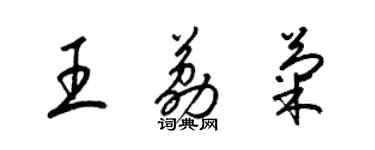 梁錦英王荔菊草書個性簽名怎么寫