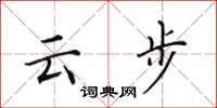 田英章雲步楷書怎么寫