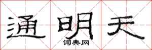 范連陞通明天隸書怎么寫