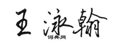 駱恆光王泳翰行書個性簽名怎么寫