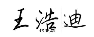 王正良王浩迪行書個性簽名怎么寫