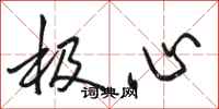 駱恆光極心行書怎么寫