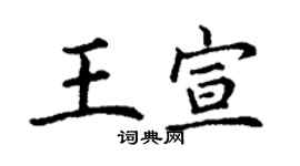丁謙王宣楷書個性簽名怎么寫