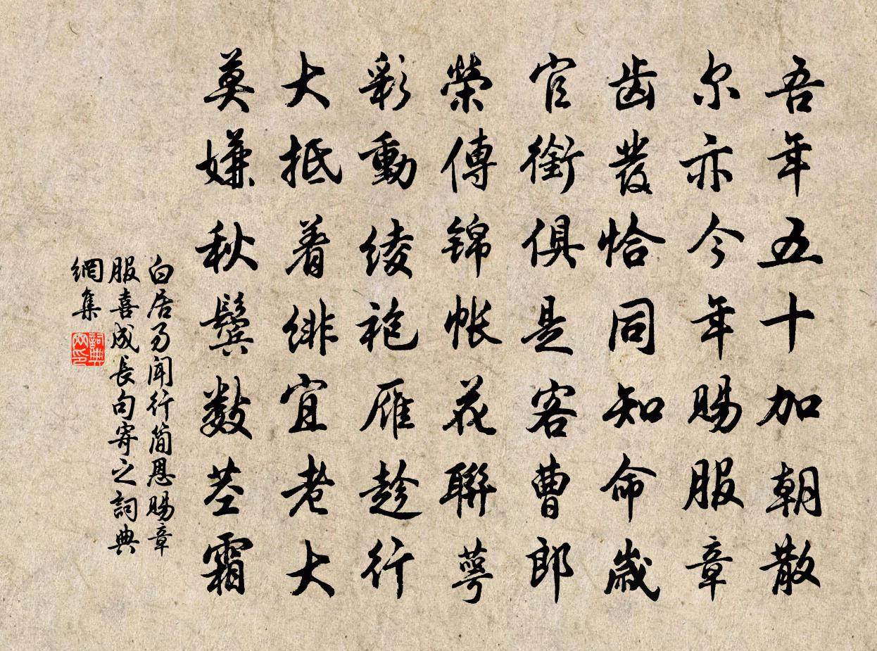 白居易聞行簡恩賜章服喜成長句寄之書法作品欣賞