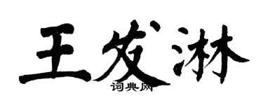 翁闓運王發淋楷書個性簽名怎么寫