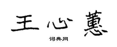 袁強王心蕙楷書個性簽名怎么寫
